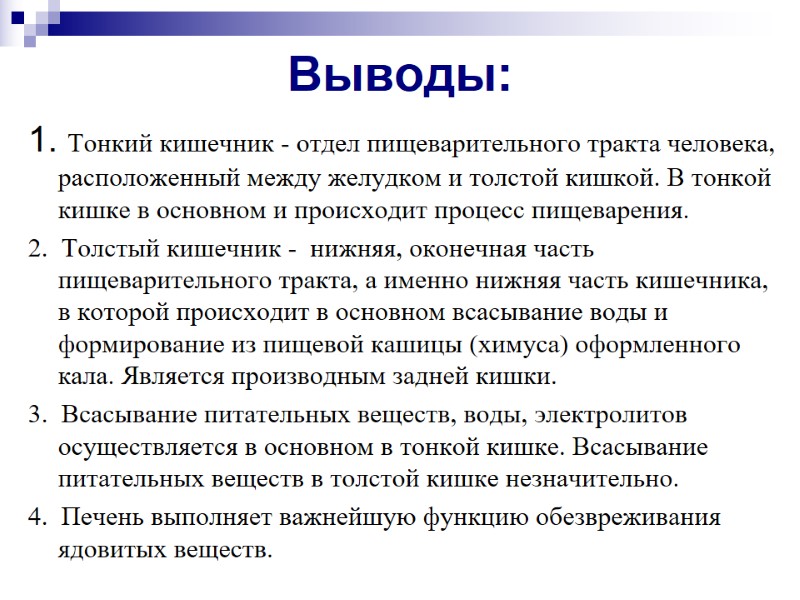 Выводы:  1. Тонкий кишечник - отдел пищеварительного тракта человека, расположенный между желудком и